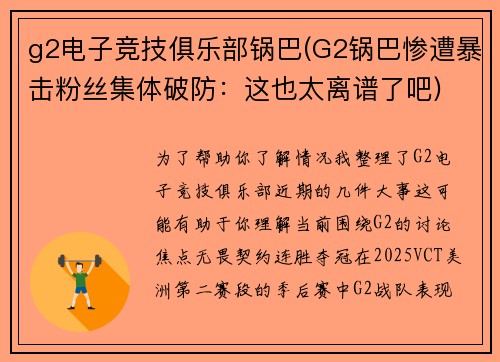g2电子竞技俱乐部锅巴(G2锅巴惨遭暴击粉丝集体破防：这也太离谱了吧)