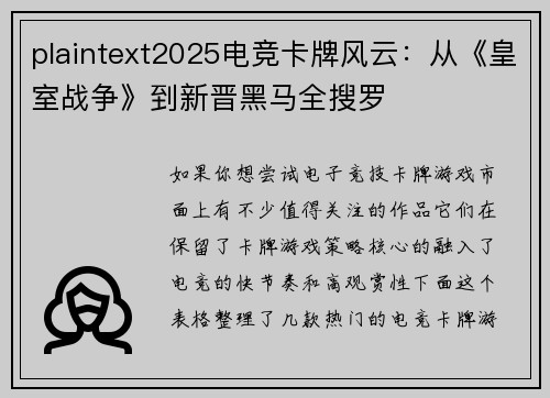 plaintext2025电竞卡牌风云：从《皇室战争》到新晋黑马全搜罗