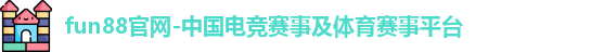 fun88首页